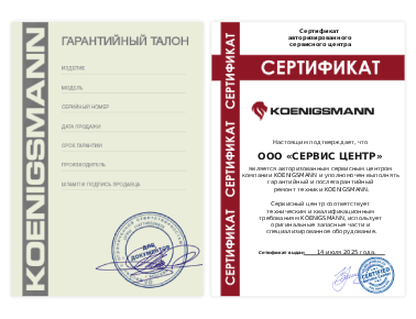Сертификат Koenigsmann